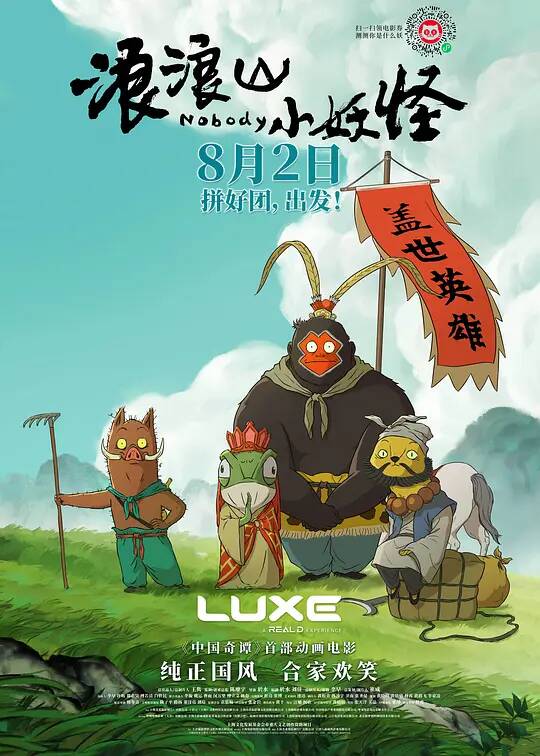 【国影】浪浪山小妖怪 4k 国语中字