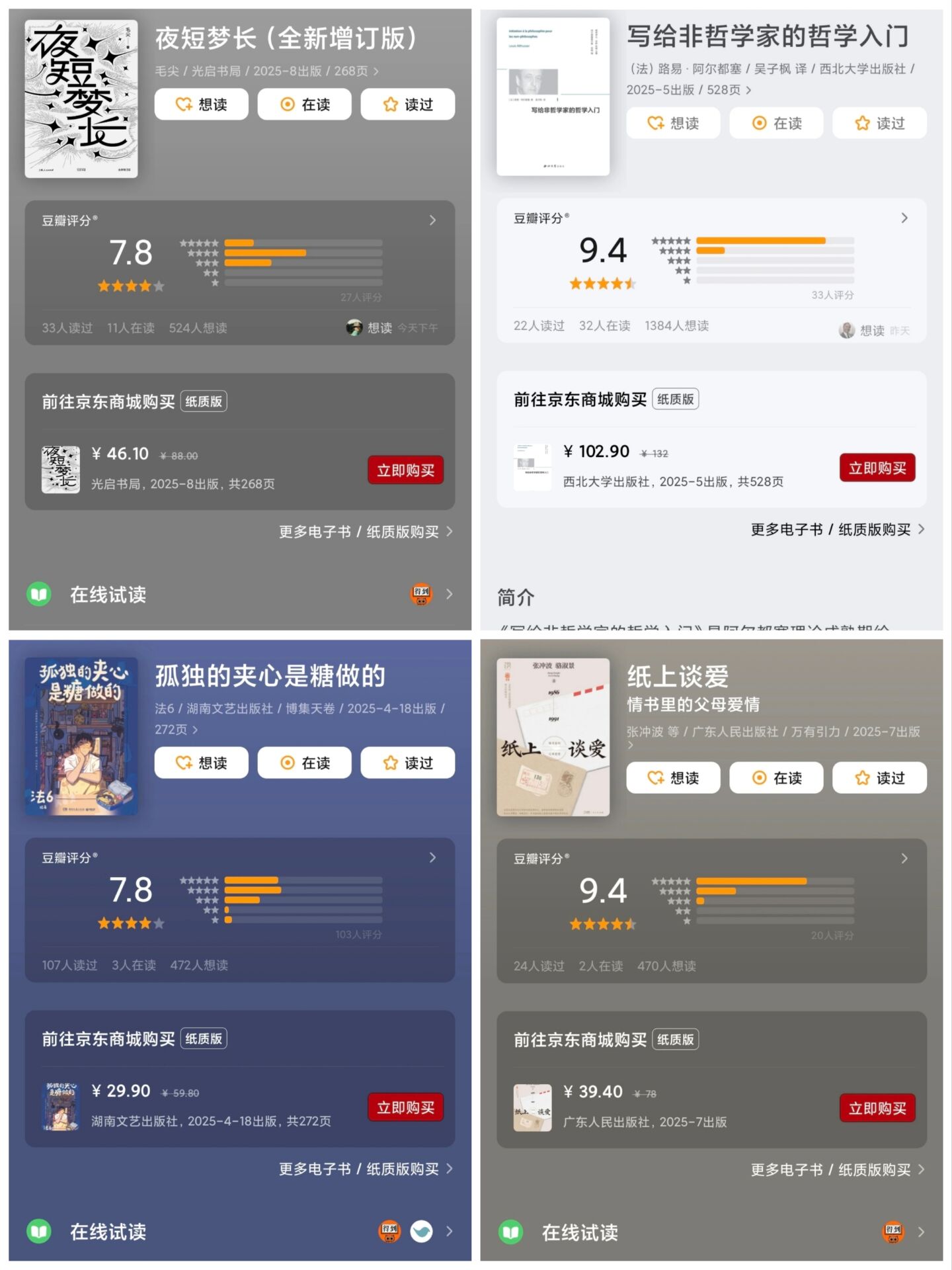 20251202新书四本 孤独的夹心是糖做的 写给非哲学家的哲学入门 夜短梦长(全新增订版)  纸上谈爱