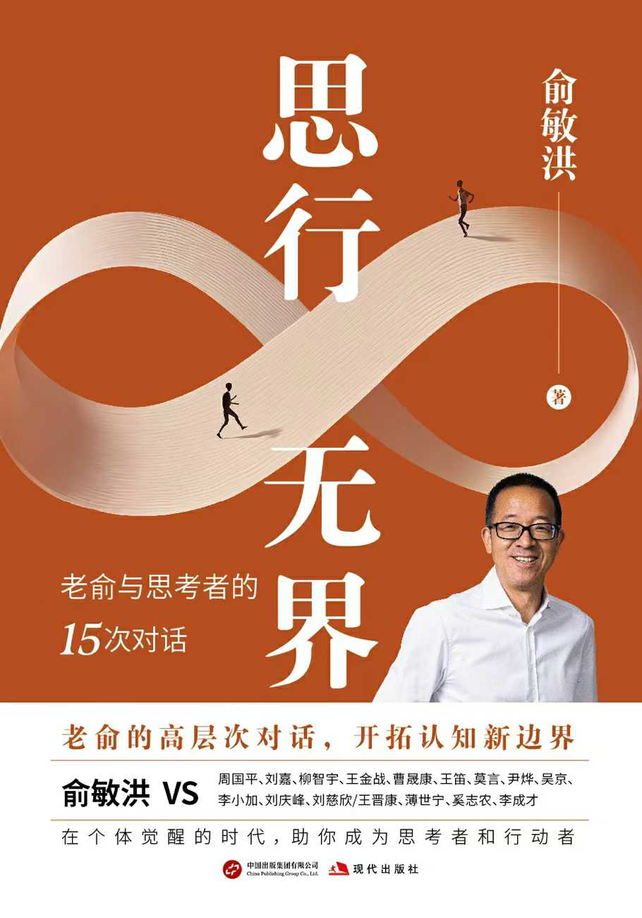 思行无界：俞敏洪与思考者的15次对话