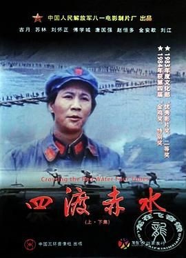 【官方4K修复版】四渡赤水 (1983) 历史/战争 4K-2160P 国语中字[豆瓣8.7分][16.3GB]